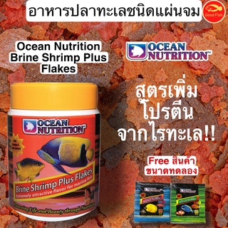 Ocean Nutrition Brine Shrimp Plus Flakes อาหารปลาทะเลชนิดแผ่น สูตรเพิ่มโปรตีนจากไรทะเล