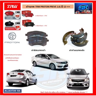 ผ้าเบรค TRW PROTON PREVE 1.6L ปี 12 +++ (โปรส่งฟรี)