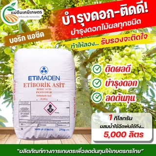 โบรอน 17% กรดบอริก ETIBORIK ASIT บรรจุกระสอบ 25กิโลกรัม ***ใช้ทำแคลเซียมโบรอน ช่วยในการงอกของระอองเรณู