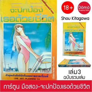 การ์ตูนมือสอง จะปกป้องเธอด้วยชีวิต (บลูพาราไดซ์, Blue Butterfly Fish) เล่ม 3 คิตางาว่า โช Shou Kitagawa การ์ตูนเรท18+