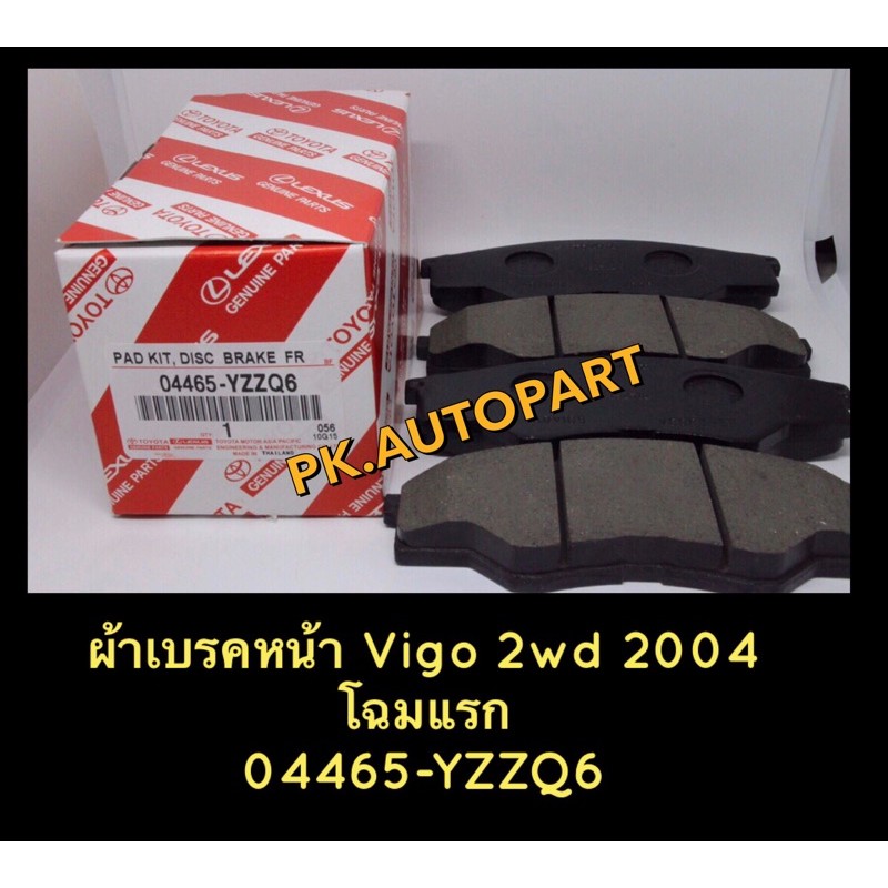 ผ้าเบรคหน้าTOYOTA.วีโก้2wd .ปี2004..โฉมแรก