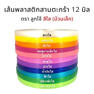 [ตราลูกโจ้] เส้นพลาสติก เส้นพลาสติกสาน ขนาด 12 มิล ขนาด ม้วนเล็ก [โทนสีใส]