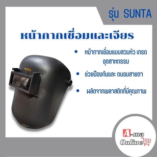 หน้ากากเชื่อมกันสะเก็ตไฟ แบบสวม รุ่น M-10 เป็นอุปกรณ์เซฟตี้ ใช้สำหรับป้องกันใบหน้าและศีรษะจากสะเก็ดไฟจากงานเชื่อม