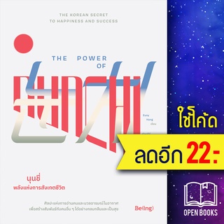 The Power of Nunchi นุนชี่ พลังแห่งการสังเกตชีวิต | Be(ing) (บีอิ้ง) ยูนี ฮง (Euny Hong)