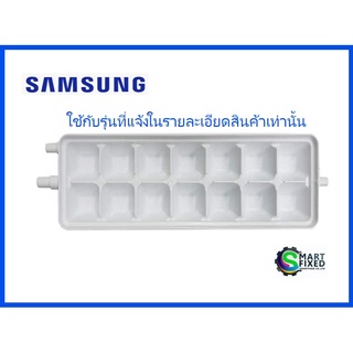 ที่ทำน้ำแข็งตู้เย็นซัมซุง/TRAY ICE/Samsung/DA63-07337A/อะไหล่แท้จากโรงงาน