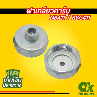 ฝาเกลียวคาร์บู เครื่องตัดหญ้า NB411 / RBC411