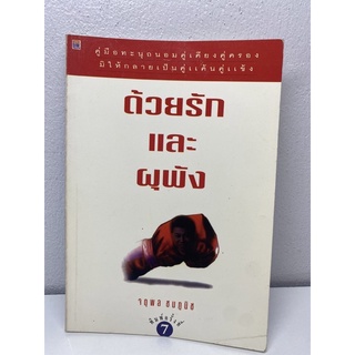 ด้วยรักและผุพัง จตุพลชมภูนิช