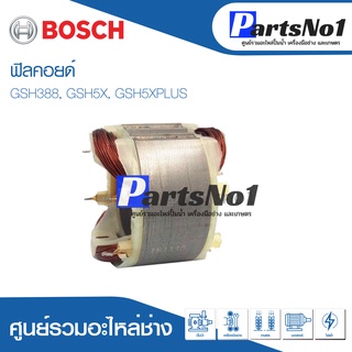 ฟิลคอยด์ สำหรับยี่ห้อ บ้อช รุ่น GSH388, GSH5X, GSH5XPLUS