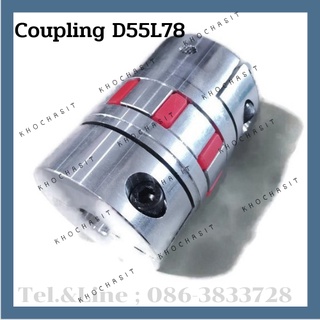 คัปปลิ้ง/Coupling D55 L78  15x.....mm Coupling flexible jaw coupler CNC