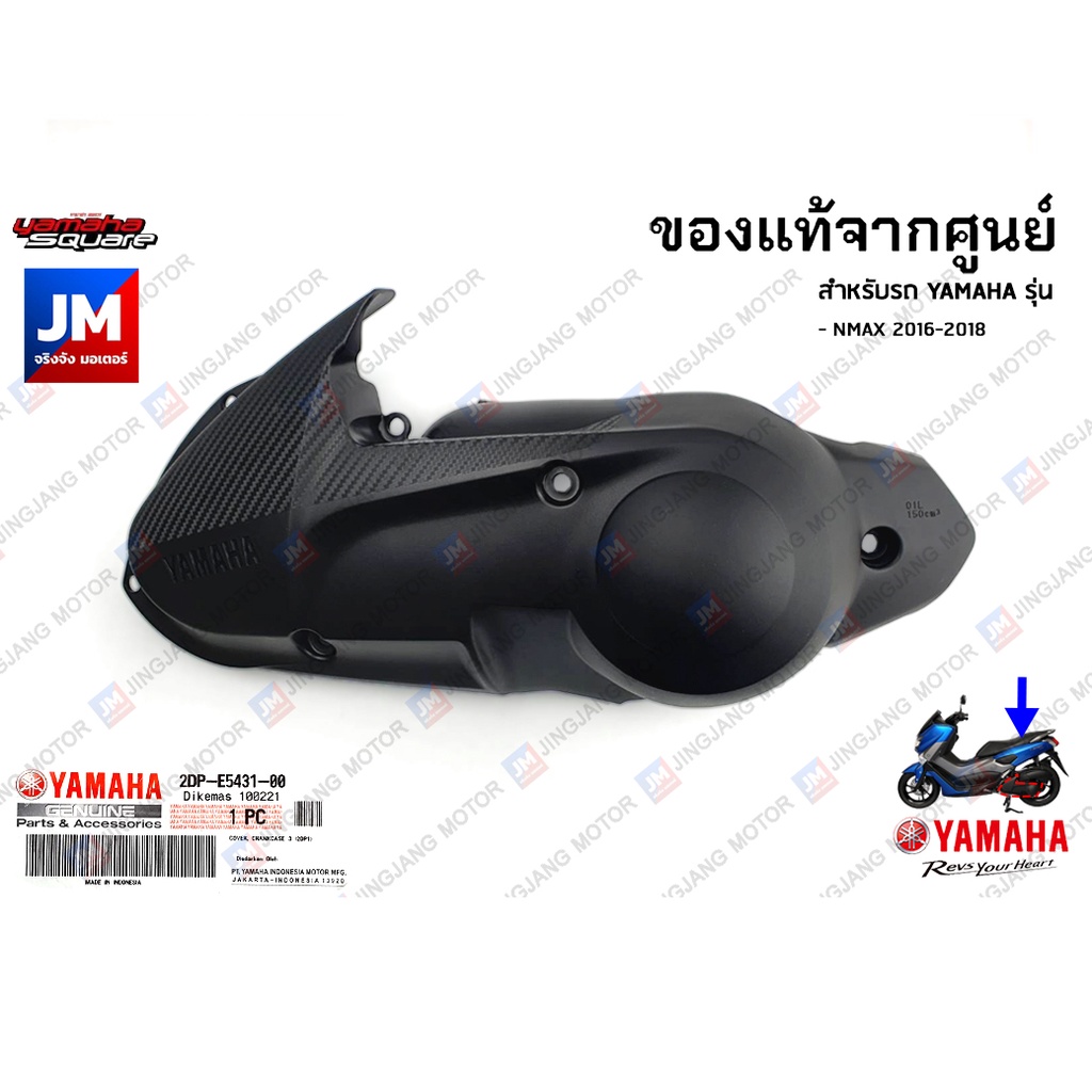 2DPE54310000 ฝาครอบแคร้งตัวนอก, ฝาครอบห้องสายพานตัวนอก, ครอบแคร้ง เฟรม กาบ เปลือก ชิ้นดำ เเท้ศูนย์ Y