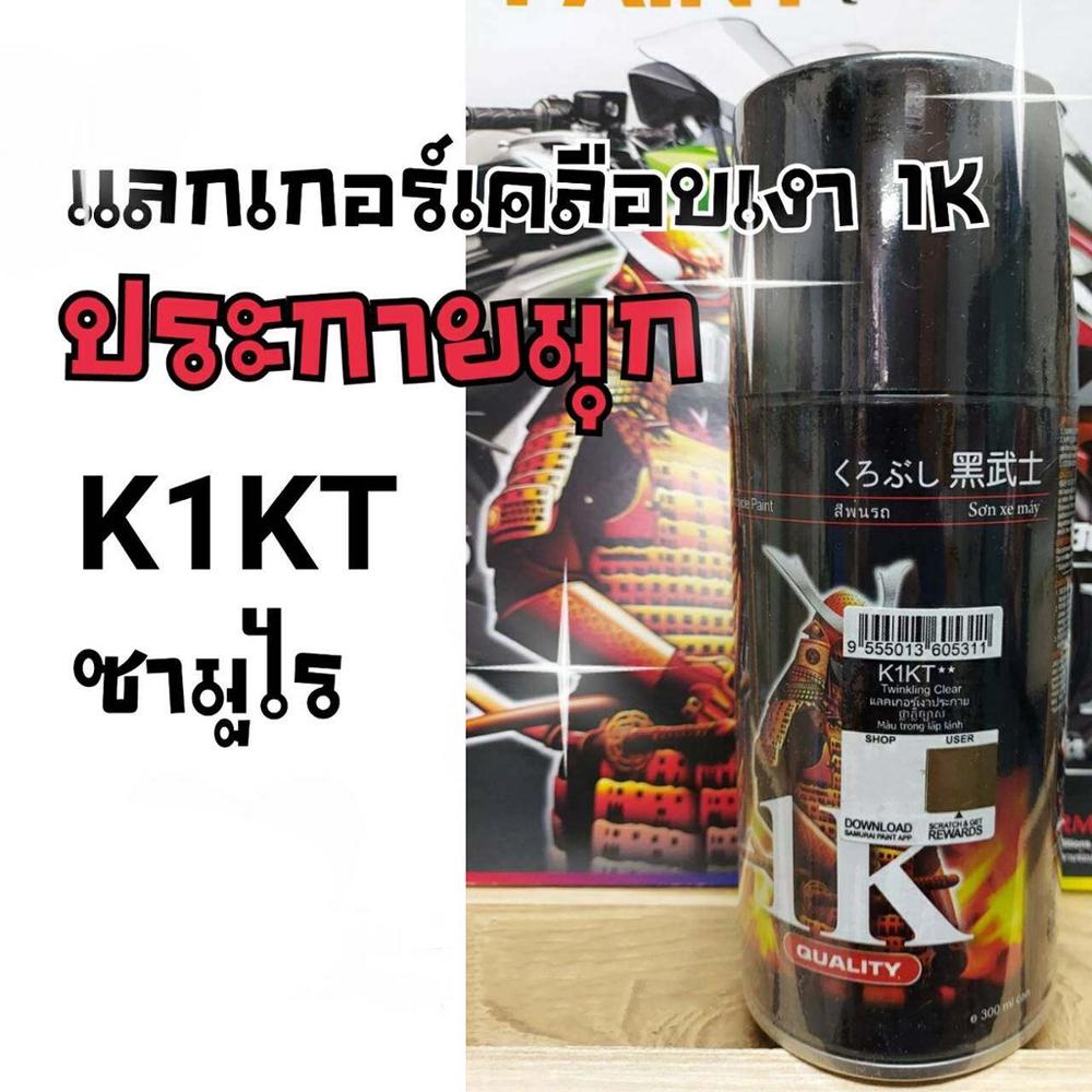 สีสเปรย์ซามูไร 1K แลกเกอร์เงาประกาย เบอร์ K1KT มีเกล็ดมุก SAMURAI  SPRAY Twinkling Clear 300ml