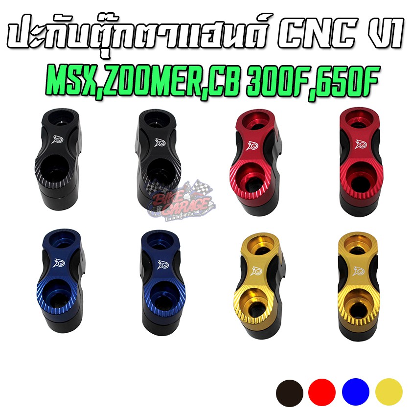 ปะกับตุ๊กตาแฮนด์ (เดิม) 2สี V1 MSX / ZOOMER / CB-300F / CB-500F / CB-650F PIRANHA (ปิรันย่า)