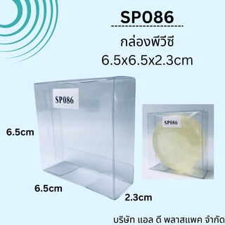 (100ใบ) SP086กล่องพลาสติกใสpvcขนาด6.5x6.5x2.3cm กล่องใส่สบู่ กล่องใส  แพคเกจกล่องสบู่