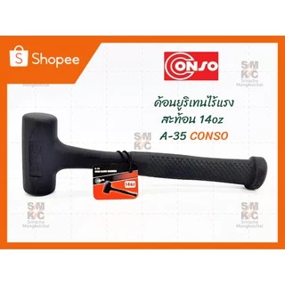 ค้อนยูริเทนไร้แรงสะท้อน CONSO