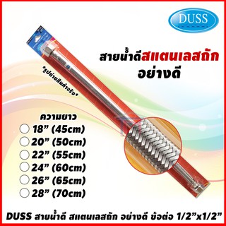 DUSS สายน้ำดี สแตนเลสถัก อย่างดี ข้อต่อ 1/2"x1/2"