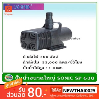 ปั๊มน้ำ ปั๊มแช่ ปั๊มน้ำพุ Sonic SP 638 (ราคาถูกสุดๆ)