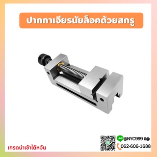 *พร้อมส่ง* ปากกาจับชิ้นงานเจียร ปากกาเจียรนัย ปากกาจับฉาก รุ่น QGG Tool vise QKG Precision CNC milling machine tool