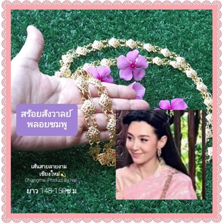 สร้อยสังวาลย์ สังวาลย์ชุดไทย ลวดลายดอกไม้🌸ประดับพลอยชมพู สวยงามมาก ใช้ประดับเมื่อแต่งชุดไทย By เส้นสายลายงามเชียงใหม่