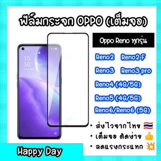 ฟิล์มกระจกนิรภัยแบบเต็มจอ OPPO รุ่น Reno2/Reno2F/Reno3/Reno3pro/Reno4 4G/Reno4 5G/Reno5 4G/Reno5 5G/Reno6/Reno6 5G oppo