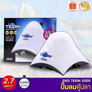 ปั๊มลม EIKO TEION 2000 ปั๊มลมตู้ปลา บ่อปลา ปั๊มออกซิเจน กำลังไฟ 2.7W 2000cc/min