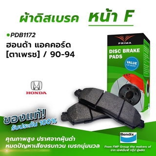 (ส่งฟรี!) ผ้าเบรคหน้า HONDA ACCORD [EYE PATTANA] / 90-94 (PDB1172)