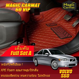 Volvo S60 2001-2010 Full Set A (เต็มคันรวมถาดท้ายรถแบบ A) พรมรถยนต์ Volvo S60 พรม6D VIP Magic Carmat