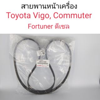 สายพานหน้าเครื่อง Toyota Vigo, Fortuner, Innova ดีเซล แท้ศูนย์ 7PK 1516