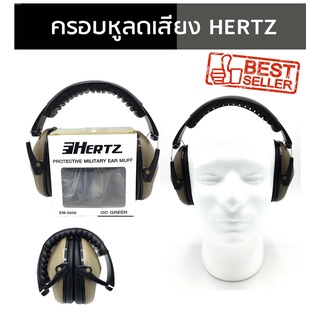 ครอบหูกันเสียง ครอบหูลดเสียง HERTZ ที่ครอบหูยิงปืน ครอบหูลดเสียง รุ่น EAR MUFF-5005 ป้องกันเสียงได้ถึง 27dB พับได้เหลือเ