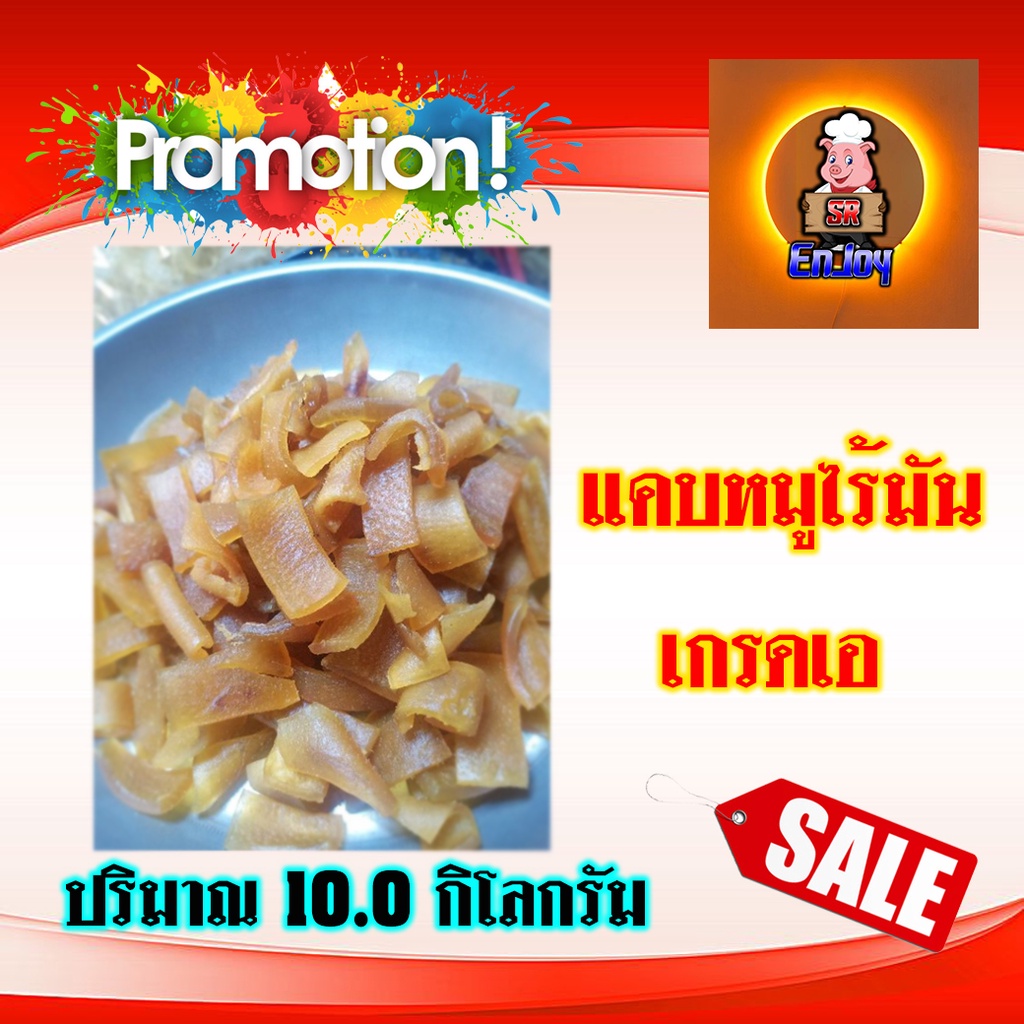 แคบหมูดิบไร้มัน พร้อมทาน ปริมาณ (10 กิโลกรัม) (แคบหมูไร้มันสำหรับทอดเอง)