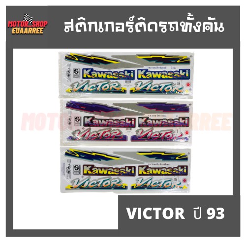 สติกเกอร์ติดรถ รุ่น VICTOR ปี 93 (วิกเตอร์ วิคเตอร์)