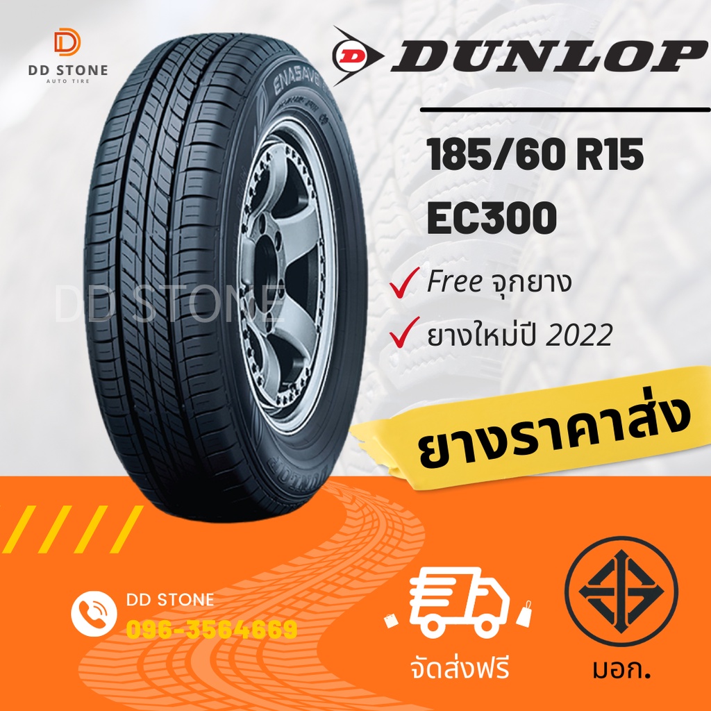 DUNLOP 185/60 R15 ยางรถยนต์ (ส่งฟรี) รุ่น EC300 (ปี2022) จำนวน 1 เส้น แถมฟรีจุ๊กยางลม 1 ตัว