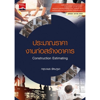 9786160843053|c111|ประมาณราคางานก่อสร้างอาคาร (ปวส.) (CONSTRUCTION ESTIMATING) (รหัสวิชา 30106-2004)