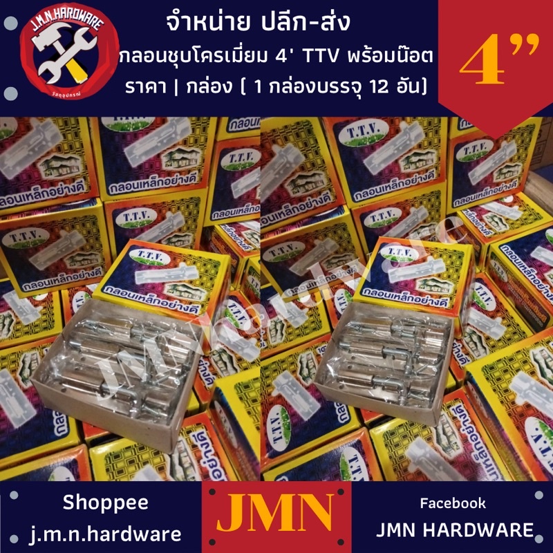 (กล่อง12ตัว) กลอนชุบโครเมี่ยม 4" TTV พร้อมน๊อต ขายส่งกลอน กลอนโครเมี่ยม