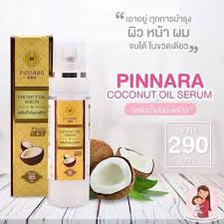 พินนารา เซรั่มน้ำมันมะพร้าว Pinnara Coconut oil serum 85 ml.😊