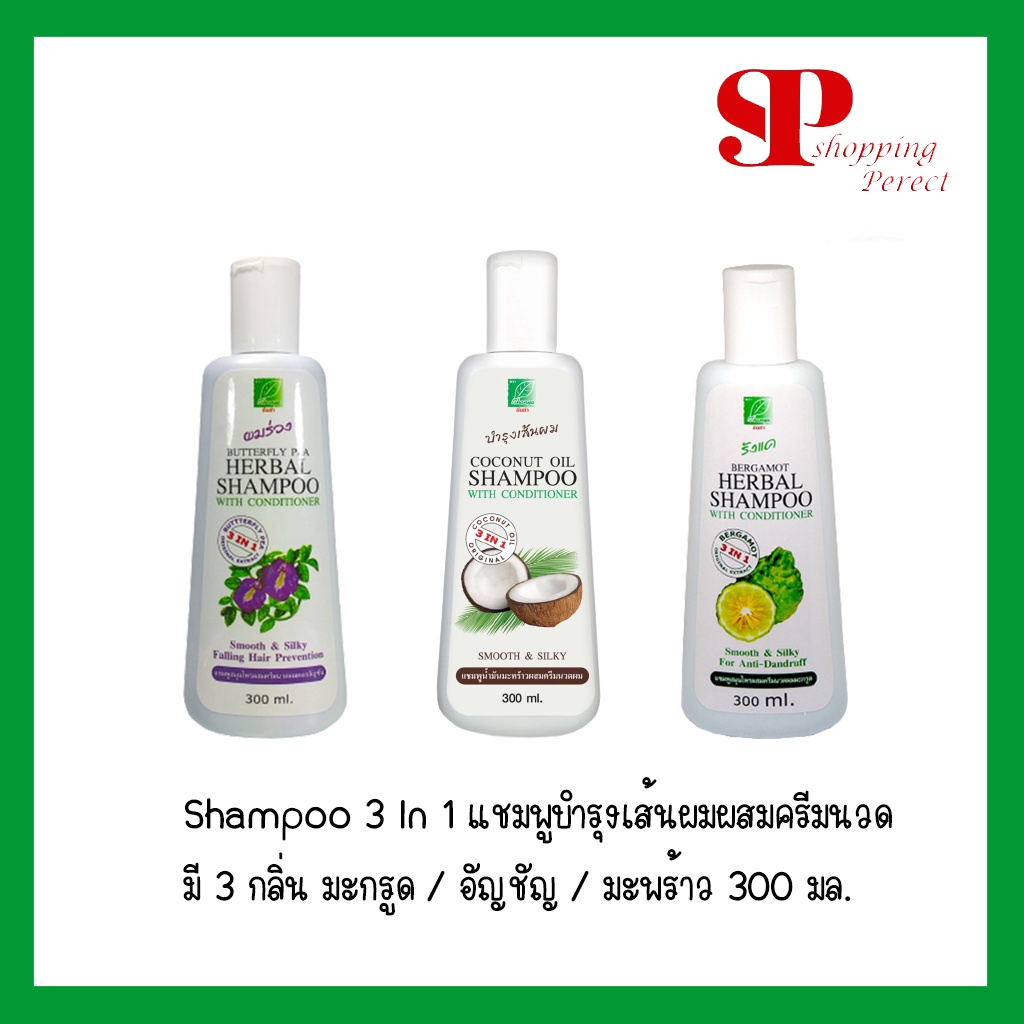 แชมพูบำรุงเส้นผมผสมครีมนวด 3in1 Shampoo มี 3 กลิ่น มะกรูด / อัญชัญ / มะพร้าว 300 มล.