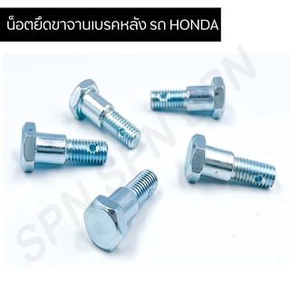 น็อตยึดขาจานเบรคหลัง รถ HONDA ทุกรุ่น