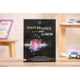 หนังสือ Great Physics สรุปหลักฟิสิกส์ ม.ปลาย