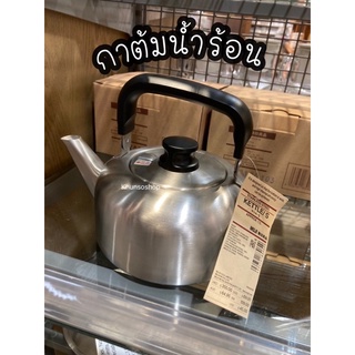 กาต้มน้ำร้อน สแตนเลส MUJI💯