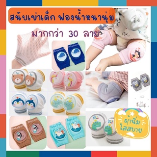 👶 BabyBua พร้อมส่ง สนับเข่าเด็ก ถุงเข่า มีฟองน้ำหนานุ่มมาก ยืดหยุ่นดี กันกระแทก กันลื่น กันเสียดสี ช่วงหัดคลาน หัดเดิน