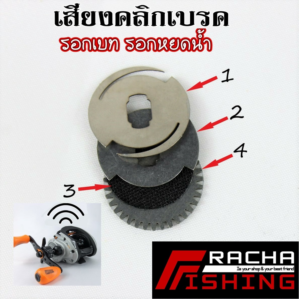 เสียงเบรครอกตกปลา เสียงคลิกเบรค รอกเบท รอกหยดน้ำ