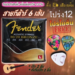 สายกีต้าร์โปร่ง Fender เบอร์ 12-53 1ชุด มี 6 สาย แถมฟรี ที่เก็บปิ้ก 1 ชิ้น และ ปิ้กกีต้าร์ Gibson 2 ชิ้น