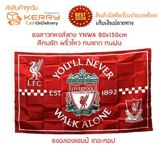 ⚡พร้อมส่ง⚡ธงliverpool ธงลิเวอร์พูล ธงหงแดง หงส์แดง เดอะคอป ธงแชมป์ ขนาด90x150cm