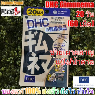 [พร้อมส่ง⚡️แท้] DHC Gimunama 20วัน (60เม็ด) ช่วยเผาผลาญน้ำตาล เหมาะสำหรับผู้ที่ชอบทานของหวาน