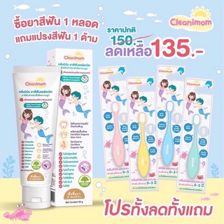 ยาสีฟันเด็กOrganic  0+ Cleanimom แถมแปรงสีฟันขนนุ่ม