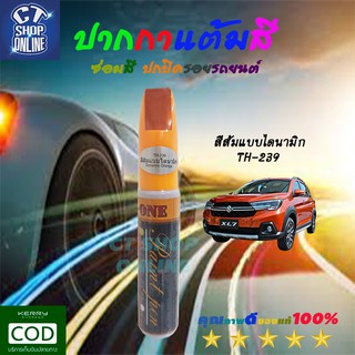 ปากกาแต้มสีซ่อมสีรถ สีส้มไดนามิก ยี่ห้อ Z-ONE ลบรอยขีดข่วน สำหรับรถยนต์ รถมอเตอร์ไซค์ ทุกประเภท คุณภาพสูง มีเก็บปลายทาง