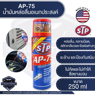 STP สเปรย์น้ำมันอเนกประสงค์ AP-75 ขนาด 250 ml.หัวฉีด 360° หล่อลื่น คลายน๊อต สกรู เกลียว ข้อต่อ ยาวนาน ติดทน เอสทีพี