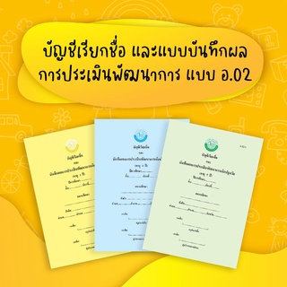 บัญชีเรียกชื่อและแบบบันทึกผลการประเมินพัฒนาการ (อ.02)
