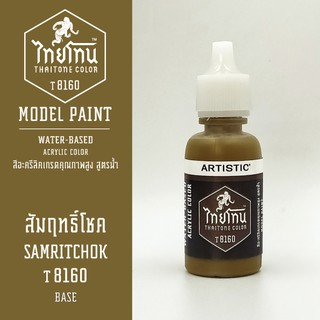 สีโมเดลไทยโทน:เนื้อด้าน:ThaiTone Model Paint:Matte:สัมฤทธิ์โชค T8160  : ขนาด 20 ml by ARTISTICเหมาะสำหรับงาน Model Paint