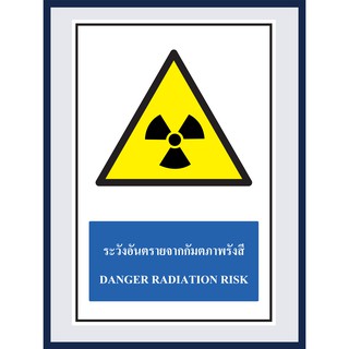 ป้ายเตือน ระวังอันตรายจากัมตภาพรังสี  DANGER RADIATION RISK สติ๊กเกอร์ ติดพลาสวูดหนา 3 มม. ขนาด 30x45 cm