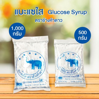 แบะแซใส กลูโคสไซรัป น้ำตาลกลูโคส (Glucose Syrup) ตราช้างห้าดาว ขนาด 500,1000 กรัม